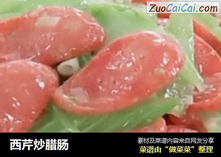 西芹炒腊肠