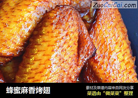 蜂蜜麻香烤翅