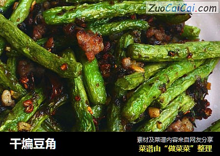 干煸豆角