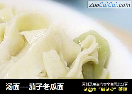 汤面---茄子冬瓜面