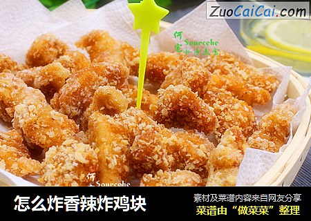 怎么炸香辣炸鸡块