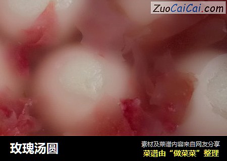 玫瑰汤圆
