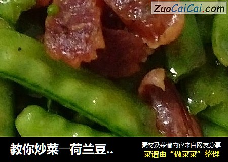 教你炒菜――荷兰豆炒腊肠