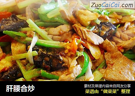 肝腰合炒