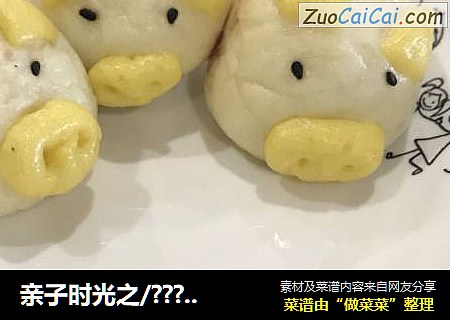 亲子时光之/????豆沙包