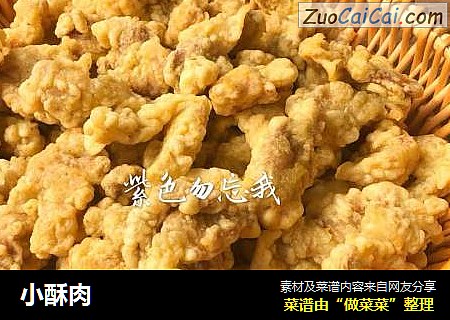 小酥肉