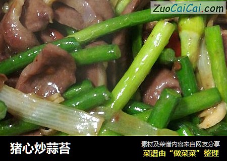 猪心炒蒜苔