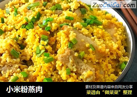 小米粉蒸肉