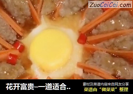 花开富贵–一道适合过节吃的菜