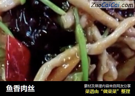 鱼香肉丝