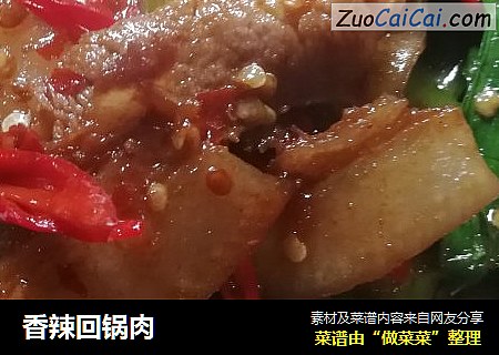 香辣回锅肉