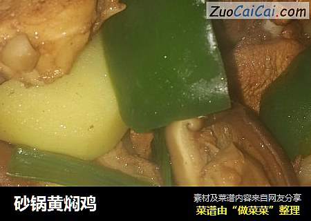 砂锅黄焖鸡