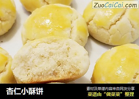 杏仁小酥饼