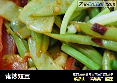 素炒双豆