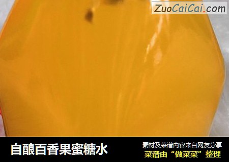 自酿百香果蜜糖水