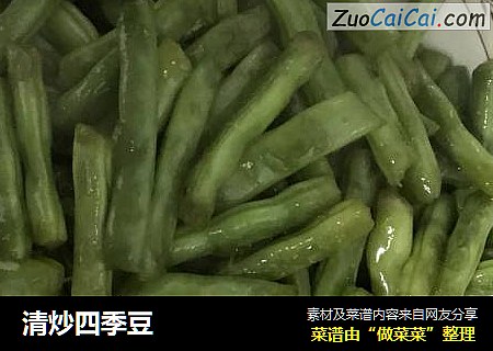 清炒四季豆