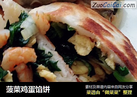 菠菜鸡蛋馅饼