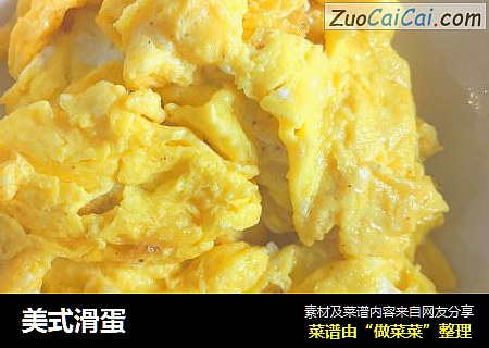 美式滑蛋