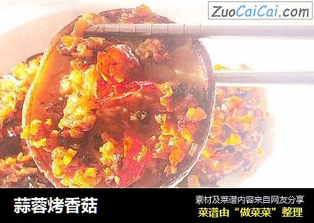 蒜蓉烤香菇