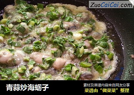 青蒜炒海蛎子
