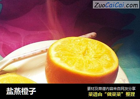 盐蒸橙子