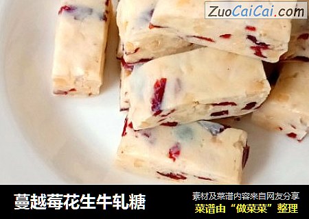 蔓越莓花生牛轧糖