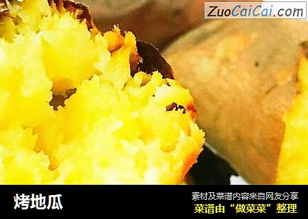 烤地瓜