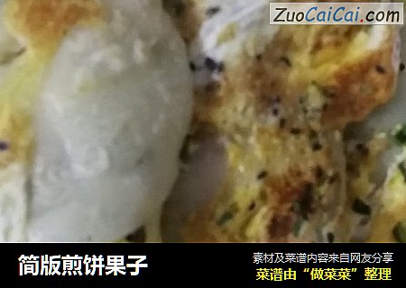 简版煎饼果子