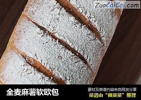 全麦麻薯软欧包