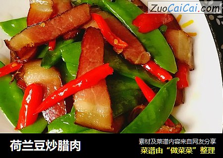 荷兰豆炒腊肉
