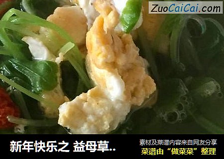 新年快乐之 益母草鸡蛋汤