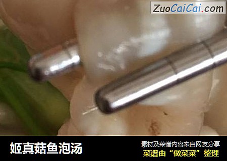 姬真菇鱼泡汤
