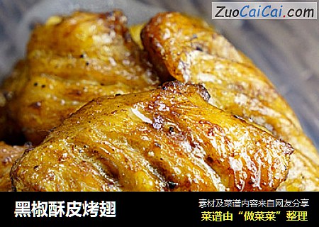 黑椒酥皮烤翅