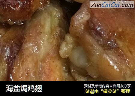 海盐焗鸡翅