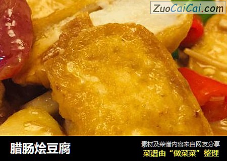 腊肠烩豆腐