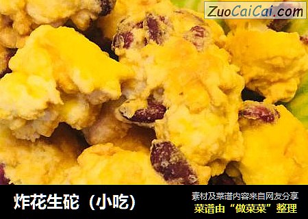 炸花生砣