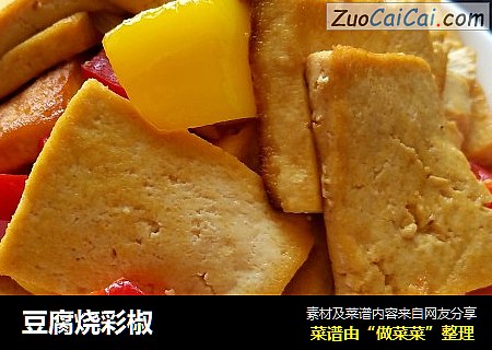 豆腐烧彩椒