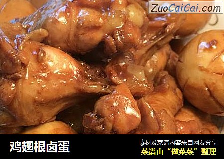 鸡翅根卤蛋