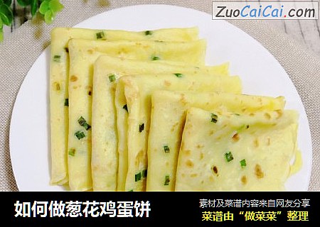 如何做葱花鸡蛋饼