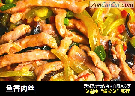 鱼香肉丝