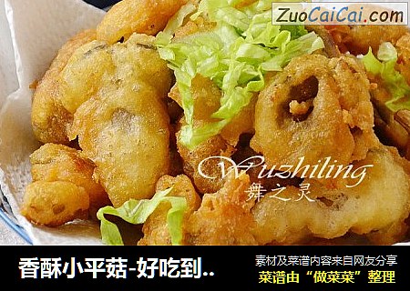 香酥小平菇-好吃到停不下