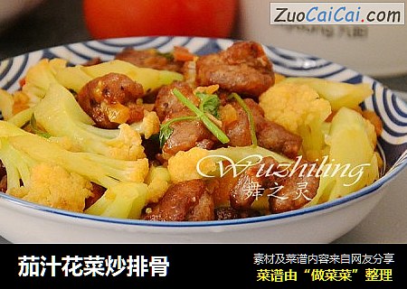 茄汁花菜炒排骨