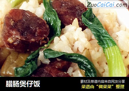 腊肠煲仔饭