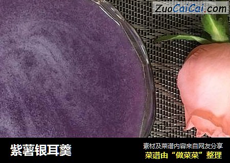 紫薯银耳羹
