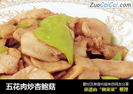 五花肉炒杏鲍菇