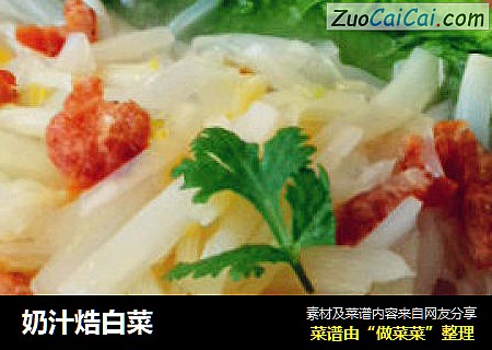 奶汁焅白菜