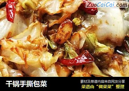 干锅手撕包菜