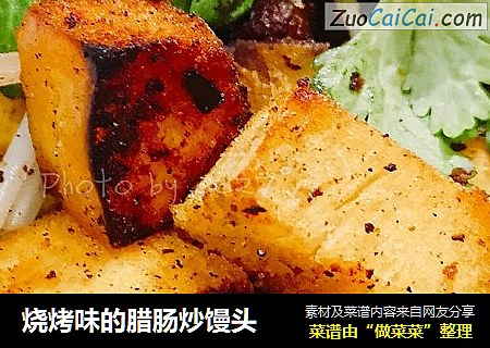 烧烤味的腊肠炒馒头