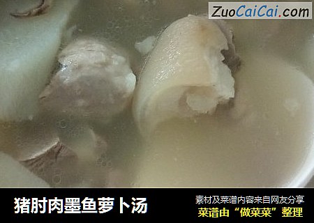 猪肘肉墨鱼萝卜汤