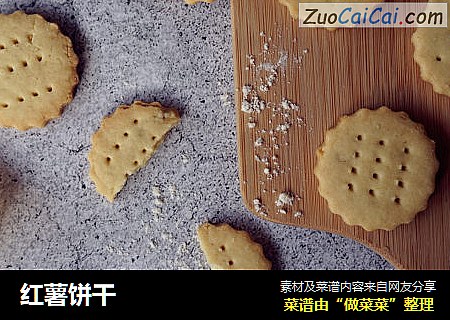 红薯饼干
